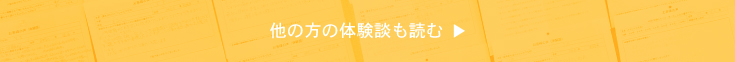 ほかの方の体験談も読む