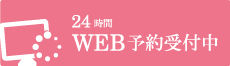 24時間WEB受付中