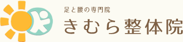 足と腰の専門院　きむら整体院