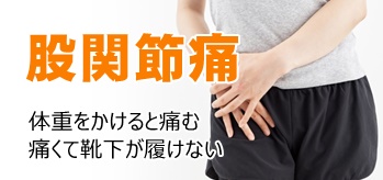 股関節痛で体重をかけると痛い  痛くて靴下が履けない