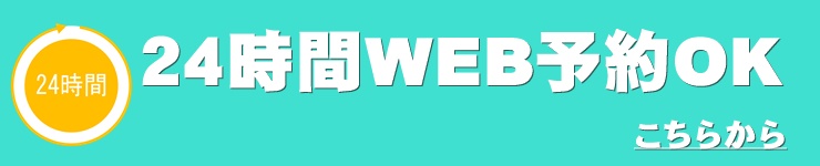 ２４時間WEB予約