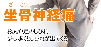 坐骨神経痛  お尻や足のしびれ  少し歩くとしびれが出てくる